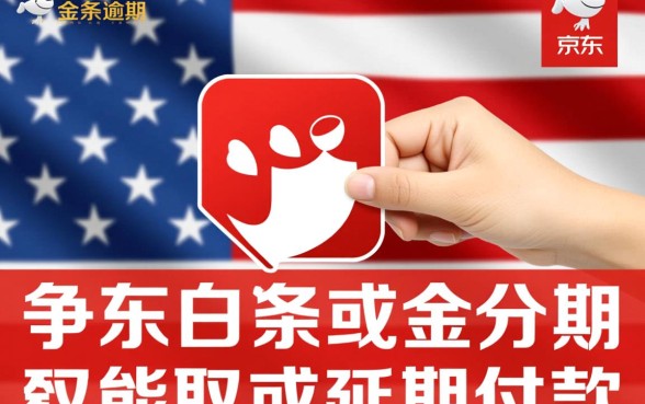 京东逾期怎么协商延期还款,京东金融逾期了怎么谈? 京东逾期怎么协商延期还款