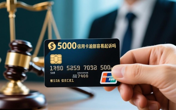 5000信用卡逾期容易起诉吗