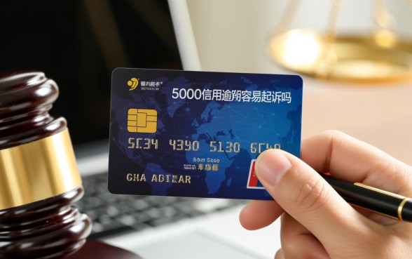 5000信用卡逾期容易起诉吗