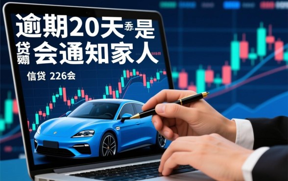 车贷逾期20天会被通知家人吗