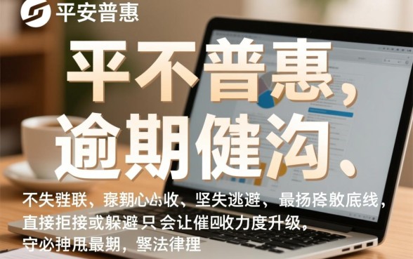 平安普惠逾期了怎么接催债电联 平安普惠逾期了怎么接催债电联