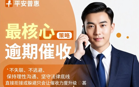 平安普惠逾期了怎么接催债电联 平安普惠逾期了怎么接催债电联