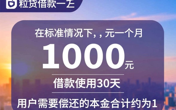 微粒贷借一千块钱一个月还多少