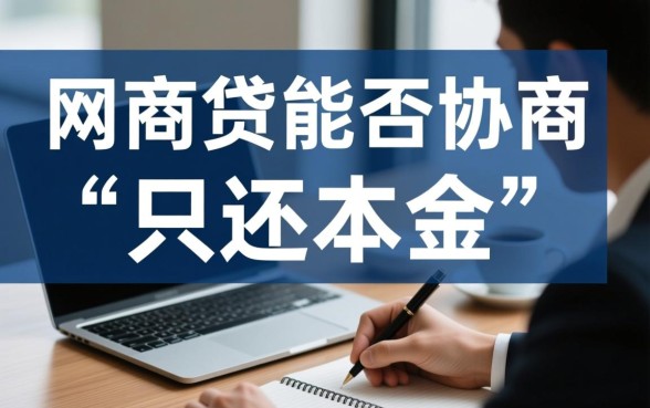 网商贷协商还清只还本金合法吗