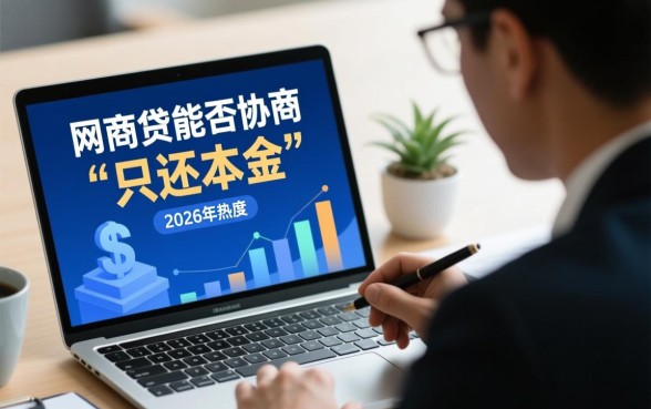 网商贷协商还清只还本金合法吗