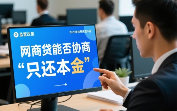 网商贷协商还清只还本金合法吗