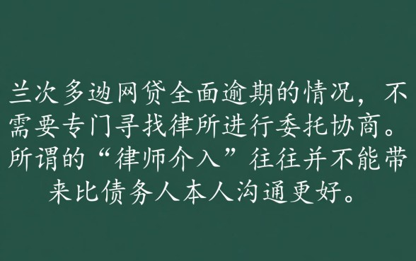 欠网贷全面逾期要找律所协商吗,真的有必要吗? 欠网贷全面逾期要找律所协商吗
