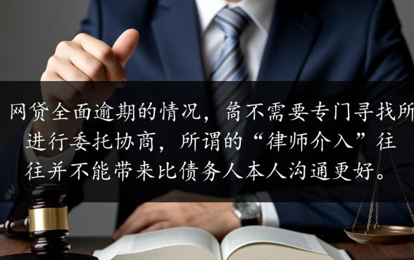 欠网贷全面逾期要找律所协商吗,真的有必要吗? 欠网贷全面逾期要找律所协商吗