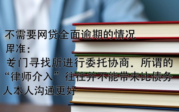 欠网贷全面逾期要找律所协商吗,真的有必要吗? 欠网贷全面逾期要找律所协商吗