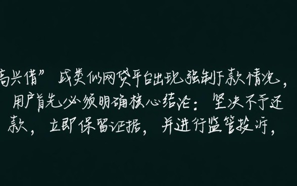 高兴借强制下款处理方法是什么 高兴借强制下款处理方法是什么