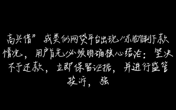 高兴借强制下款处理方法是什么 高兴借强制下款处理方法是什么