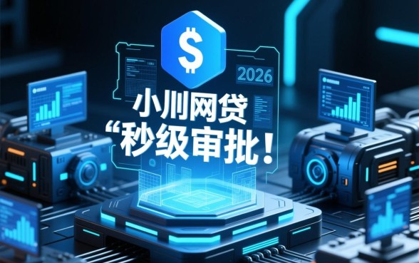 小额网贷的快速审批机制是什么