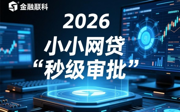小额网贷的快速审批机制是什么