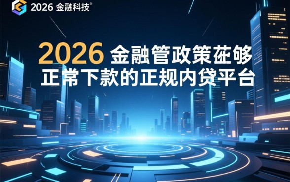真的有能下款的正规网贷平台吗