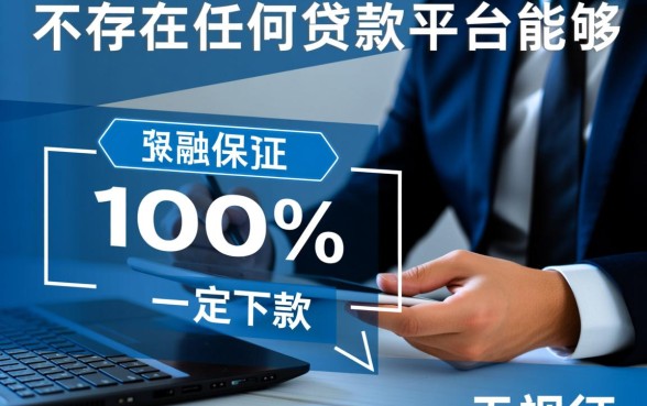 有没有贷款平台能保证一定下款
