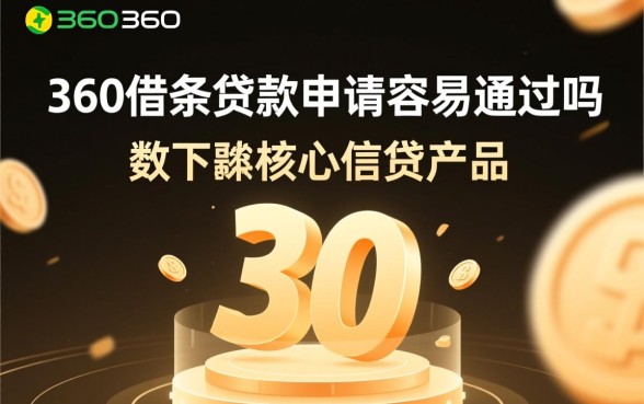 360借条贷款申请容易通过吗