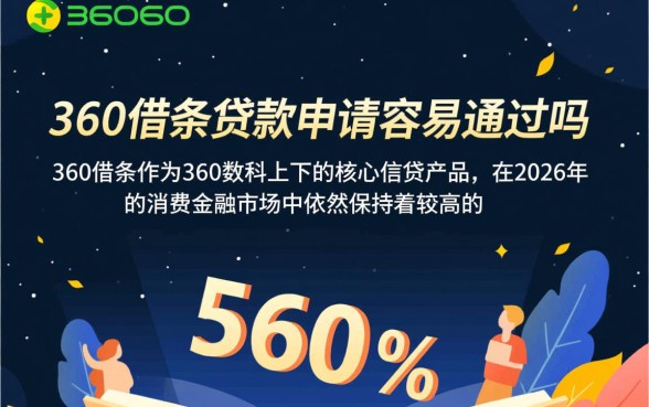 360借条贷款申请容易通过吗