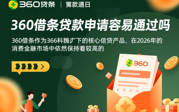 360借条贷款申请容易通过吗