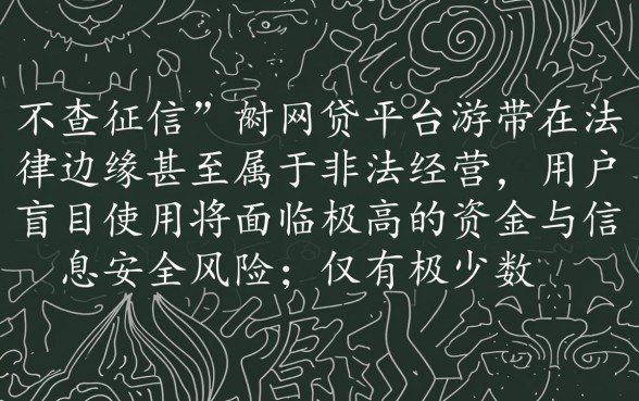 不查征信的网贷平台合法使用吗