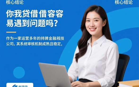 申请你我贷借款容易遇到问题吗