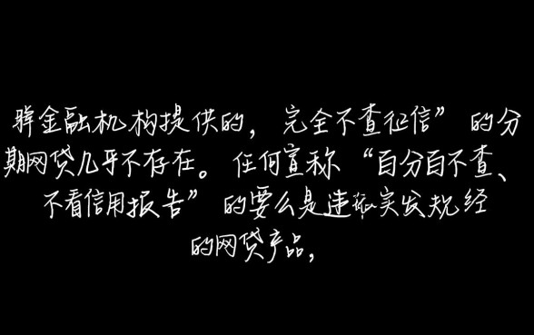 不查征信的分期网贷真的存在吗