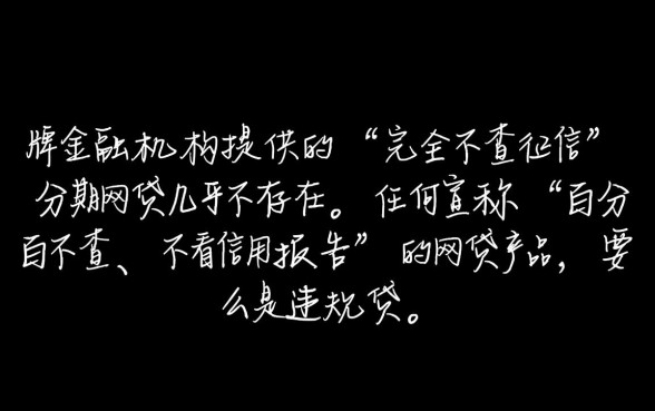 不查征信的分期网贷真的存在吗