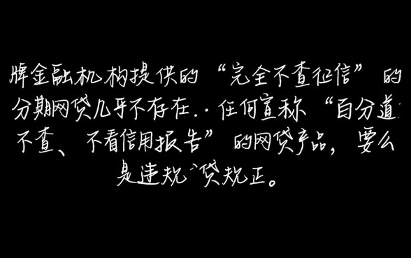 不查征信的分期网贷真的存在吗