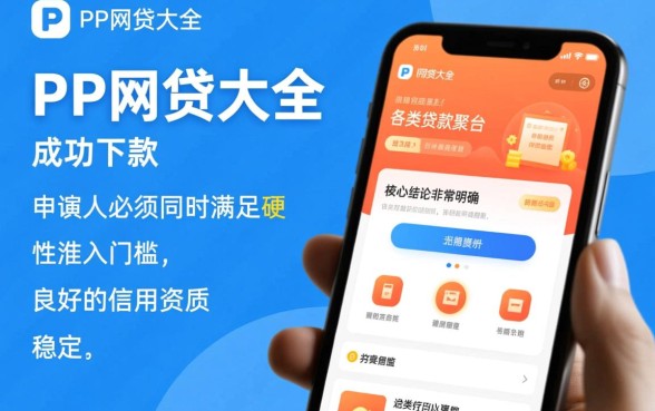 PP网贷大全下款需要哪些条件