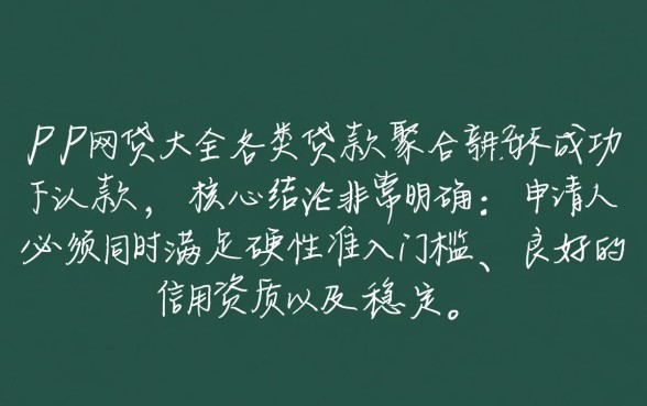 PP网贷大全下款需要哪些条件