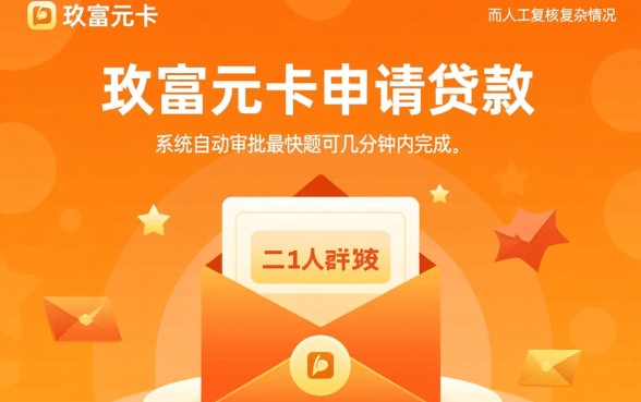 玖富万卡多久能审批通过并下款,审核通过后多久到账 玖富万卡多久能审批通过并下款