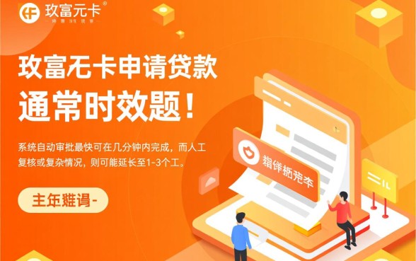 玖富万卡多久能审批通过并下款,审核通过后多久到账 玖富万卡多久能审批通过并下款