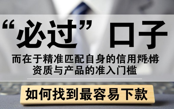 如何找到最容易下款的小贷产品,哪个通过率高? 如何找到最容易下款的小贷产品
