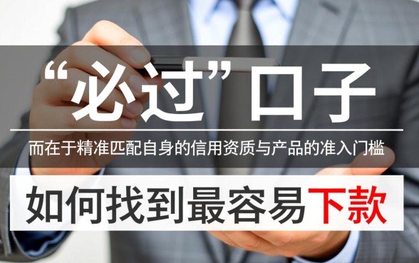 如何找到最容易下款的小贷产品,哪个通过率高? 如何找到最容易下款的小贷产品