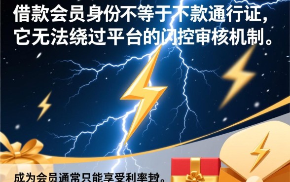 闪电借款会员真的能顺利下款吗,申请容易通过吗? 闪电借款会员真的能顺利下款吗