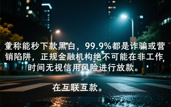 深夜放款真的能秒下款给黑户吗,不查征信黑户能贷款吗 深夜放款真的能秒下款给黑户吗