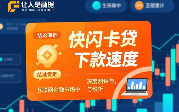 快闪卡贷下款速度是否让人满意