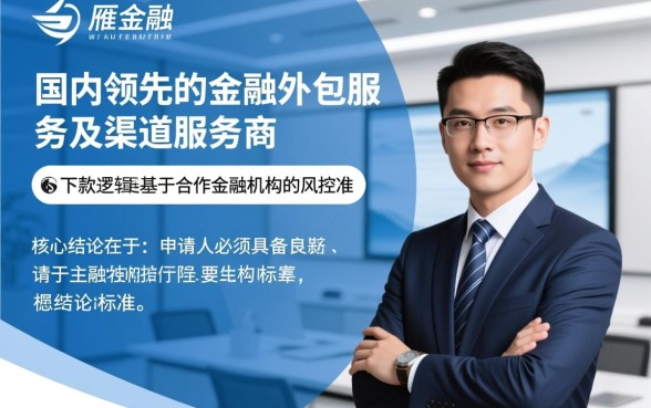 银雁金融公司的下款条件有哪些