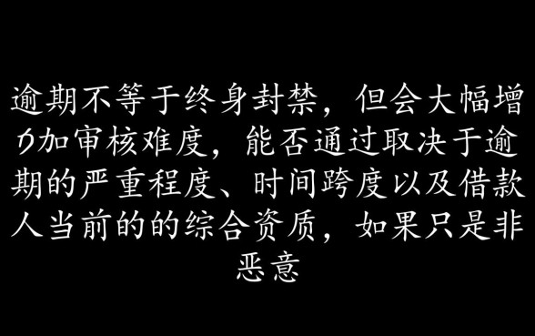 逾期了还能顺利通过网贷审核吗,有逾期记录怎么下款 逾期了还能顺利通过网贷审核吗