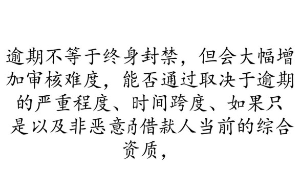 逾期了还能顺利通过网贷审核吗,有逾期记录怎么下款 逾期了还能顺利通过网贷审核吗