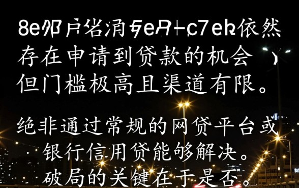 网贷黑户还有机会申请到贷款吗