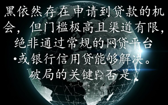 网贷黑户还有机会申请到贷款吗