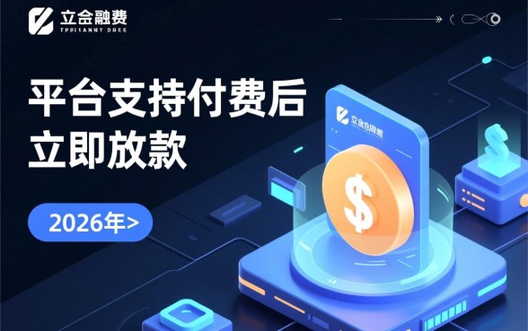 有哪些平台支持付费后立即放款,急需资金哪里借最快? 有哪些平台支持付费后立即放款