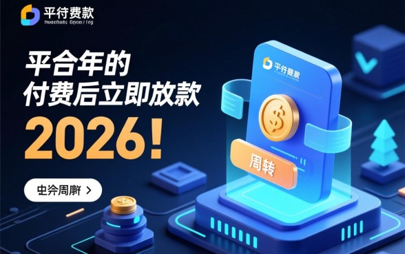 有哪些平台支持付费后立即放款,急需资金哪里借最快? 有哪些平台支持付费后立即放款