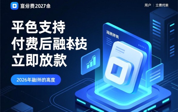 有哪些平台支持付费后立即放款,急需资金哪里借最快? 有哪些平台支持付费后立即放款