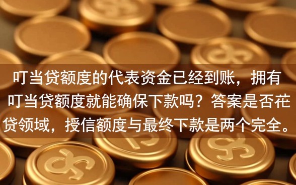 拥有叮当贷额度就能确保下款吗,有额度为什么被拒 拥有叮当贷额度就能确保下款吗