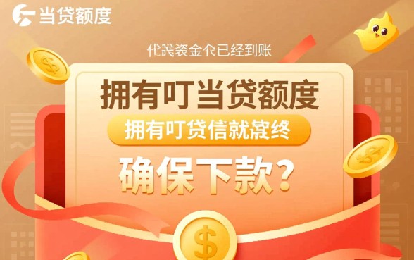 拥有叮当贷额度就能确保下款吗,有额度为什么被拒 拥有叮当贷额度就能确保下款吗
