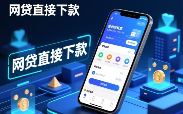 网贷直接下款app有哪些优势,哪个平台下款快? 网贷直接下款app有哪些优势