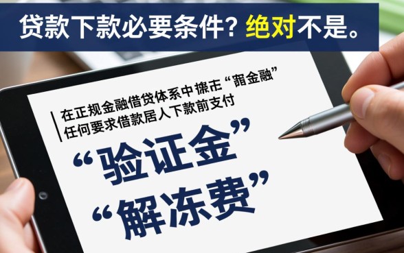 验证金是贷款下款的必要条件吗