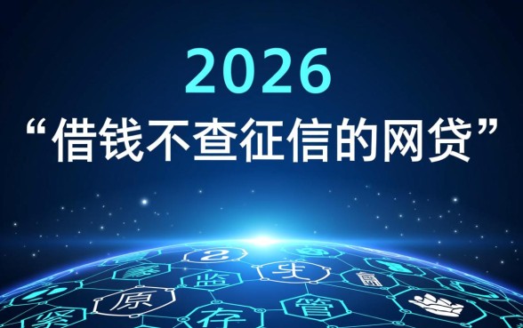 借钱不查征信的网贷真的存在吗