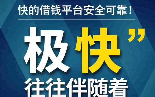 下款快的借钱平台是否安全可靠